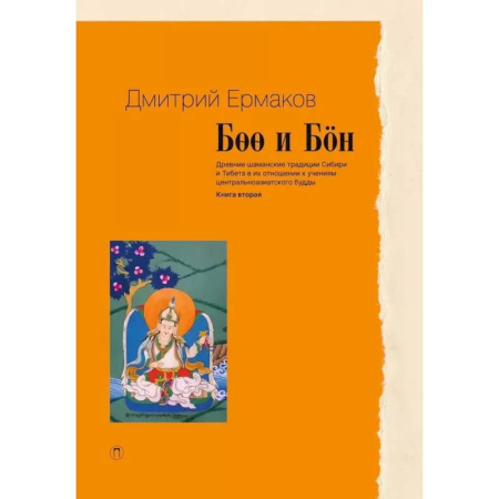 Буддизм Тибета, книга Боо и Бoн. Древние шаманские традиции Сибири и Тибета в их отношении к учениям центральноазиатского будды. Книга 2 купить по низкой цене
