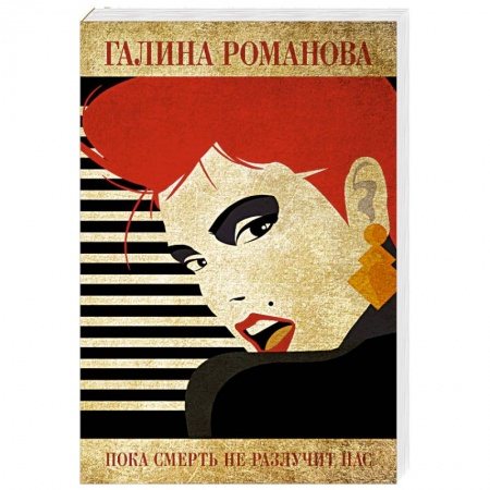 Классика отечественного детектива, книга Пока смерть не разлучит нас купить по низкой цене