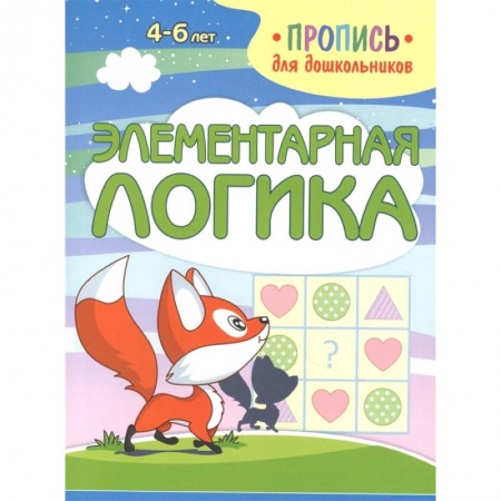 Письмо, мелкая моторика, книга Элементарная логика купить по низкой цене