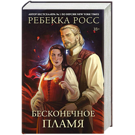 Зарубежное фэнтези, книга Бесконечное пламя купить по низкой цене