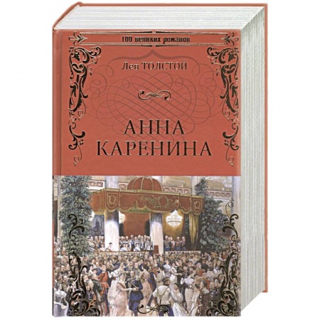 Русская классика, книга Анна Каренина купить по низкой цене