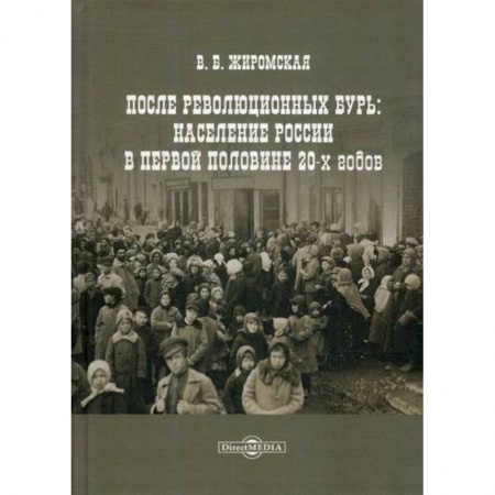 Прикладная социология, книга После революционных бурь: Население России в первой половине 20-х годов купить по низкой цене