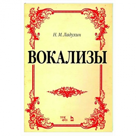 Вокал. Хоровые произведения, книга Вокализы.Ноты купить по низкой цене