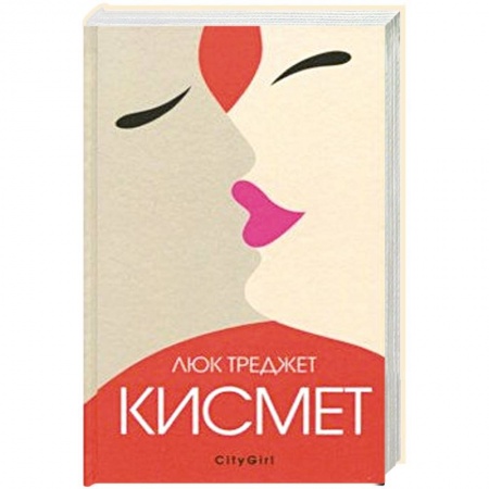 Зарубежный любовный роман, книга Кисмет купить по низкой цене