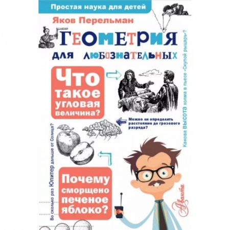 Математика. Алгебра. Геометрия, книга Геометрия для любознательных купить по низкой цене