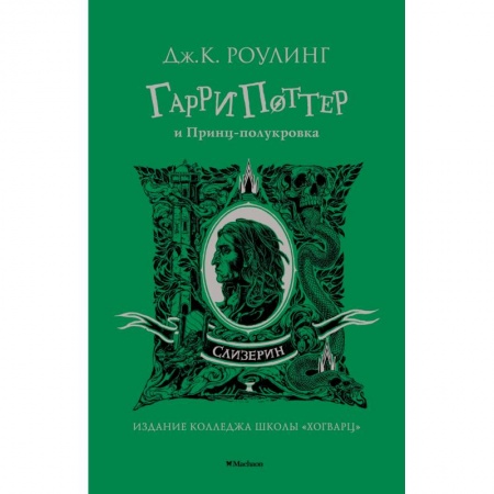 Мистика. Фантастика. Фэнтези, книга Гарри Поттер и Принц-полукровка.Слизерин купить по низкой цене