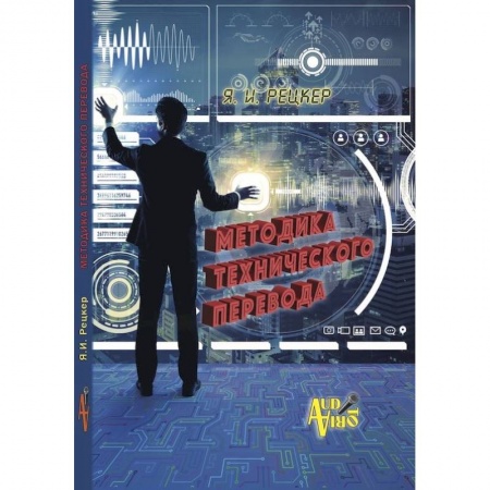 Филологические науки в целом. Частные филологии, книга Методика технического перевода купить по низкой цене