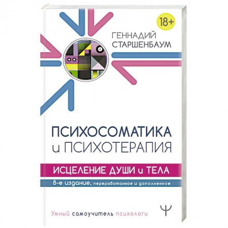 Психотерапия, книга Психосоматика и психотерапия. Исцеление души и тела купить по низкой цене