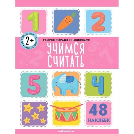 Книги, книга Рабочие тетради с наклейками. Учимся считать. купить по низкой цене