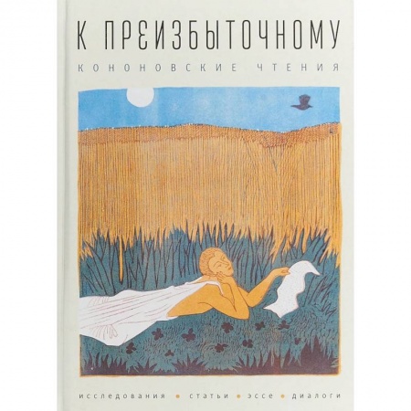 Литературоведение, книга К преизбыточному. Кононовские чтения: исследования, статьи, эссе, диалоги купить по низкой цене