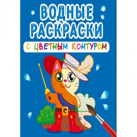 Водные раскраски, книга Водные раскраски с цветным контуром. Любимые герои купить по низкой цене