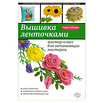Вышивка ленточками : мастер-класс для начинающих мастериц