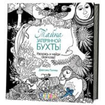 Тайна затерянной бухты. Раскрась и собери сокровища!