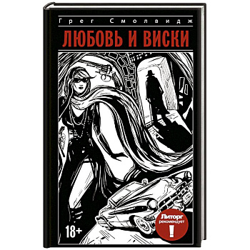 Любовь и виски