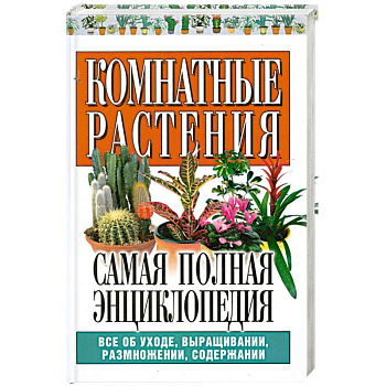 Комнатные растения. Самая полная энциклопедия