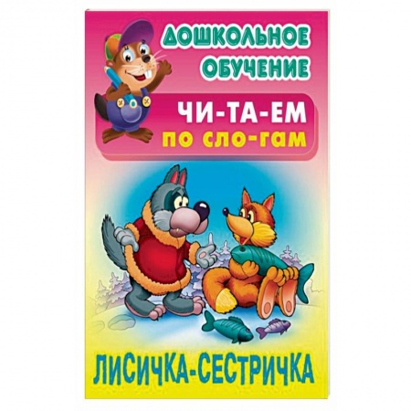 Развитие речи. Чтение, книга Лисичка-сестричка купить по низкой цене