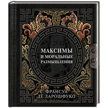 Философия, книга Максимы и моральные размышления купить по низкой цене