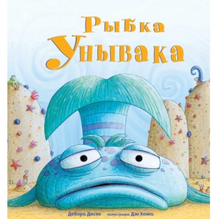 Зарубежная поэзия для детей, книга Рыбка Унывака купить по низкой цене