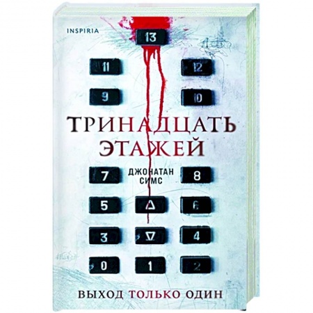 Зарубежная фантастика, книга Тринадцать этажей купить по низкой цене