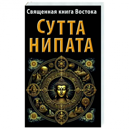 Религии мира, книга Священная книга Востока. Сутта-Нипата купить по низкой цене