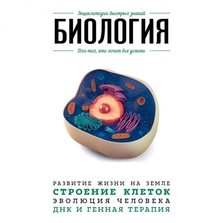 Биологические науки, книга Биология. Для тех, кто хочет все успеть купить по низкой цене