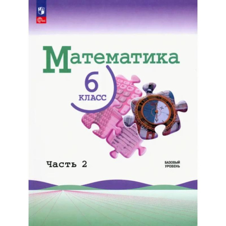Математика. Алгебра. Геометрия, книга Математика. 6 класс. Учебник. Базовый уровень. В 2-х частях. Часть 2 купить по низкой цене