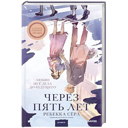 Зарубежный любовный роман, книга Через пять лет купить по низкой цене