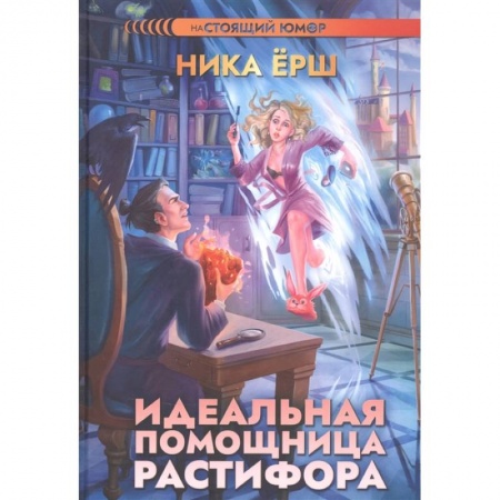 Русское фэнтези, книга Идеальная помощница Растифора купить по низкой цене