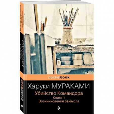 Зарубежная современная проза, книга Убийство Командора. Книга 1. Возникновение замысла купить по низкой цене