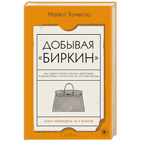 Красота. Этикет. Стиль, книга Добывая Биркин. Как обвести вокруг пальца люксовый модный бренд и заработать на этом миллионы. купить по низкой цене