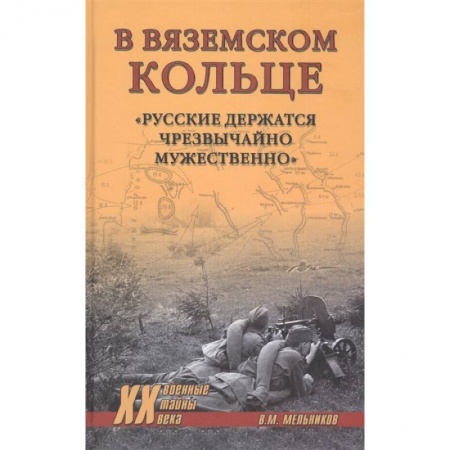 Вторая мировая война (1939-1945), книга В вяземском кольце. 'Русские держатся чрезвычайно мужественно' купить по низкой цене