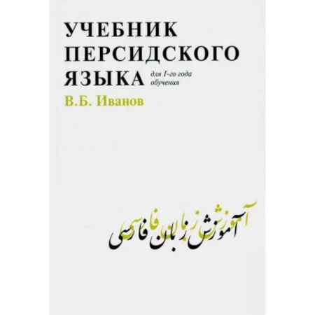 Учебники, самоучители, пособия, книга Учебник персидского языка для 1-го года обучения купить по низкой цене