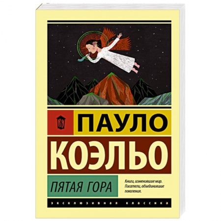 Зарубежная классика, книга Пятая гора купить по низкой цене