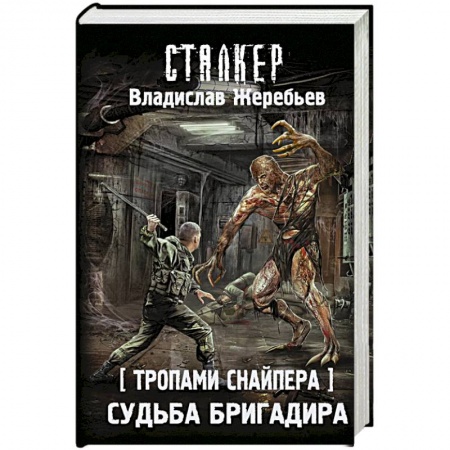 Боевая фантастика, книга Тропами Снайпера. Судьба Бригадира купить по низкой цене