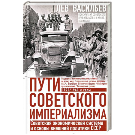 История СССР, книга Пути советского империализма. Советская экономическая система и основа внешней политики СССР купить по низкой цене