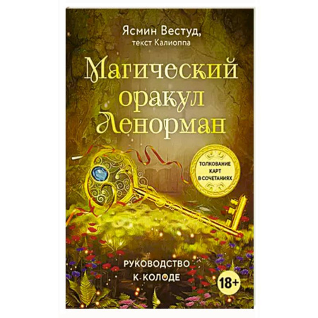 Гадание по картам Таро, книга Магический оракул Ленорман (36 карт и руководство в подарочном оформлении) купить по низкой цене