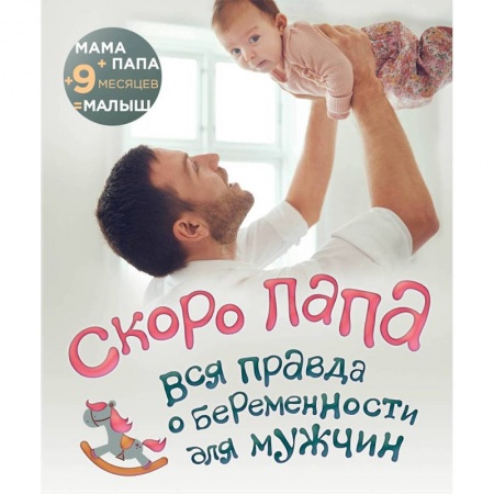 Беременность, уход за ребенком, книга Скоро папа. Вся правда о беременности для мужчин купить по низкой цене