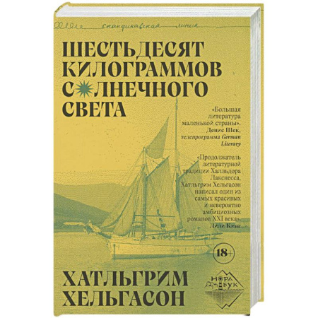 Зарубежная современная проза, книга Шестьдесят килограммов солнечного света купить по низкой цене