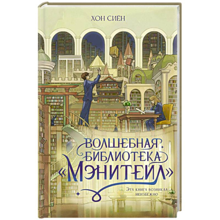 Зарубежное фэнтези, книга Волшебная библиотека «Мэнитейл» купить по низкой цене