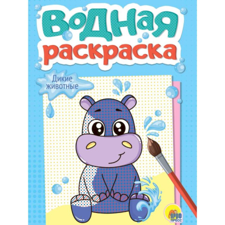 Водные раскраски, книга Дикие животные купить по низкой цене