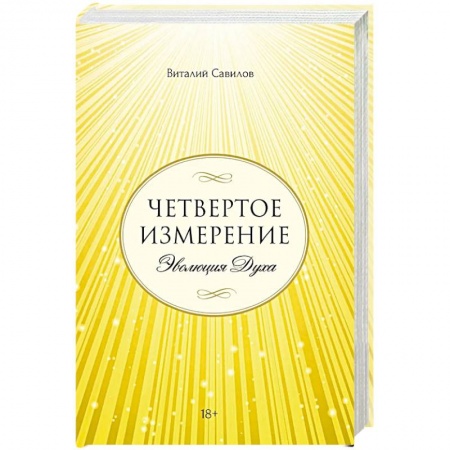 Мистика, ужасы, книга Четвертое измерение. Эволюция Духа купить по низкой цене
