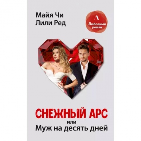 Любовный роман, книга Снежный Арс, или муж на 10 дней купить по низкой цене