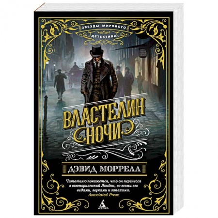 Зарубежный детектив, книга Властелин ночи купить по низкой цене