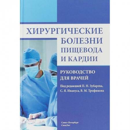 Хирургия. Ортопедия, книга Хирургические болезни пищевода и кардии. Руководство для врачей купить по низкой цене