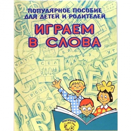 Игры, праздники, развлечения для детей, книга Играем в слова. Популярное пособие для детей и родителей купить по низкой цене