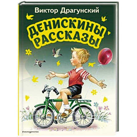 Проза для детей, книга Денискины рассказы купить по низкой цене