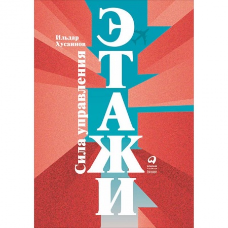 Общий менеджмент, книга Этажи. Сила управления купить по низкой цене