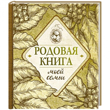 Другие виды ремесел и рукоделия, книга Родовая книга моей семьи купить по низкой цене