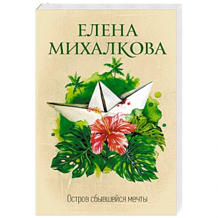 Отечественный женский детектив, книга Остров сбывшейся мечты купить по низкой цене