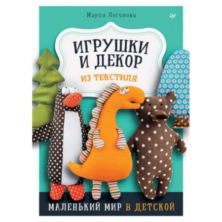Книги для дошкольников (4-6 лет), книга Игрушки и декор из текстиля: Маленький мир в детской купить по низкой цене